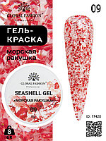 Гель для ногтей SEASHELL GEL морская ракушка 5 гр, 09