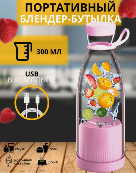 Блендер для приготовления коктейлей и смузи Mini Juice YE-03, с подзарядкой USB - фото 1 - id-p204750732