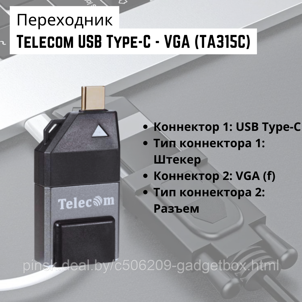Переходник USB Type-C - VGA, TA315C - фото 1 - id-p204751110