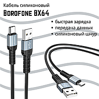 Кабель силиконовый Borofone BX64, черный