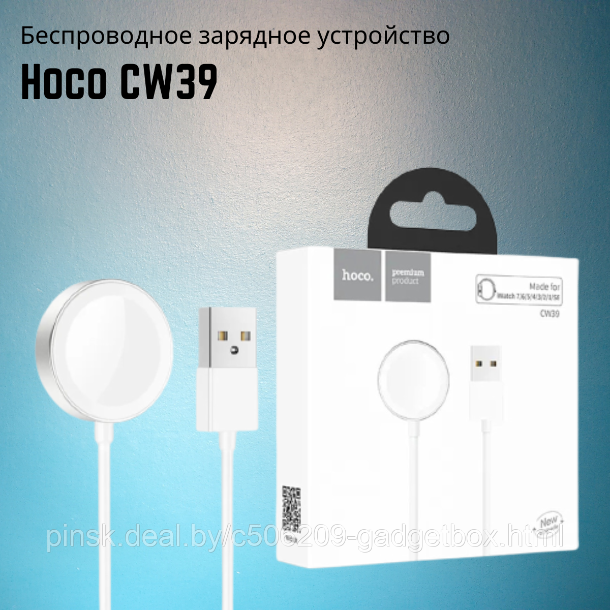 Беспроводное зарядное устройство для Apple Watch - hoco CW39, белое - фото 1 - id-p204772304
