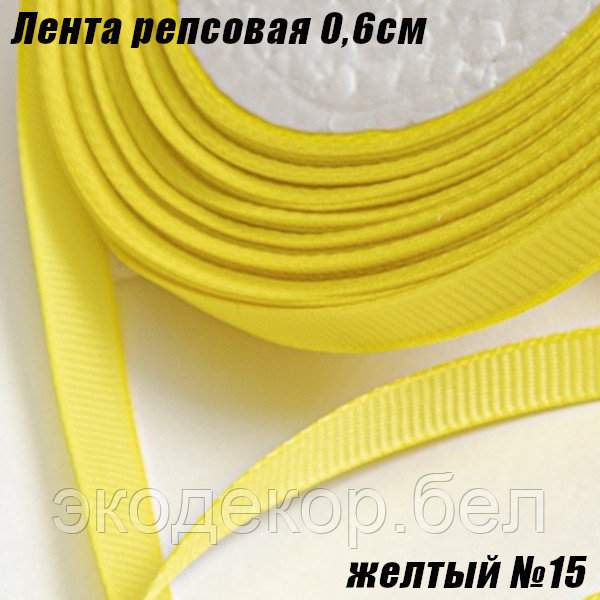 Лента репсовая 0,6см (18,29м). Желтый №15