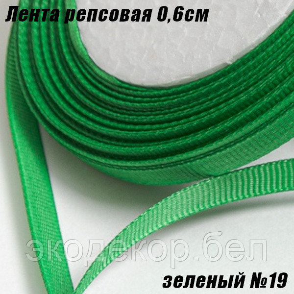 Лента репсовая 0,6см (18,29м). Зеленый №19