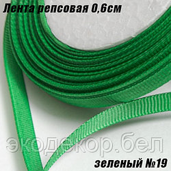 Лента репсовая 0,6см (18,29м). Зеленый №19
