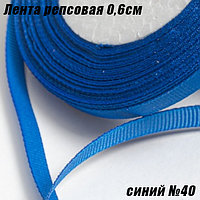 Лента репсовая 0,6см (18,29м). Синий №40