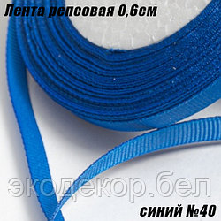 Лента репсовая 0,6см (18,29м). Синий №40