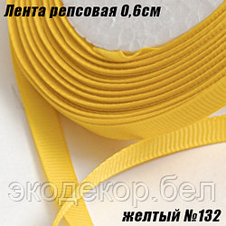Лента репсовая 0,6см (18,29м). Желтый №132