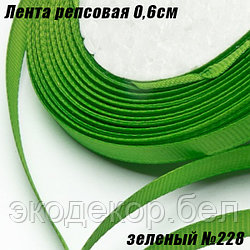 Лента репсовая 0,6см (18,29м). Зеленый №228