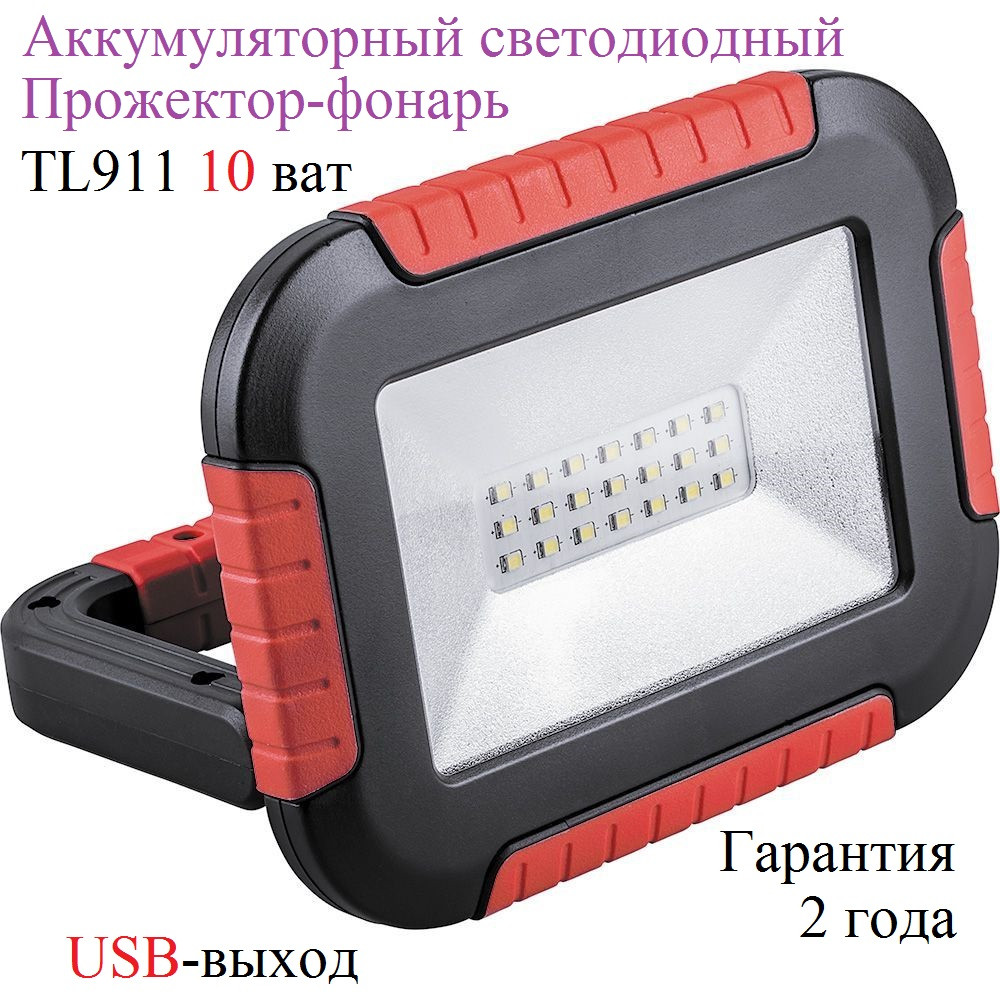 Аккумуляторный свеодиодный прожектор-фонарь TL911 10W IP44 USB - фото 2 - id-p204784650