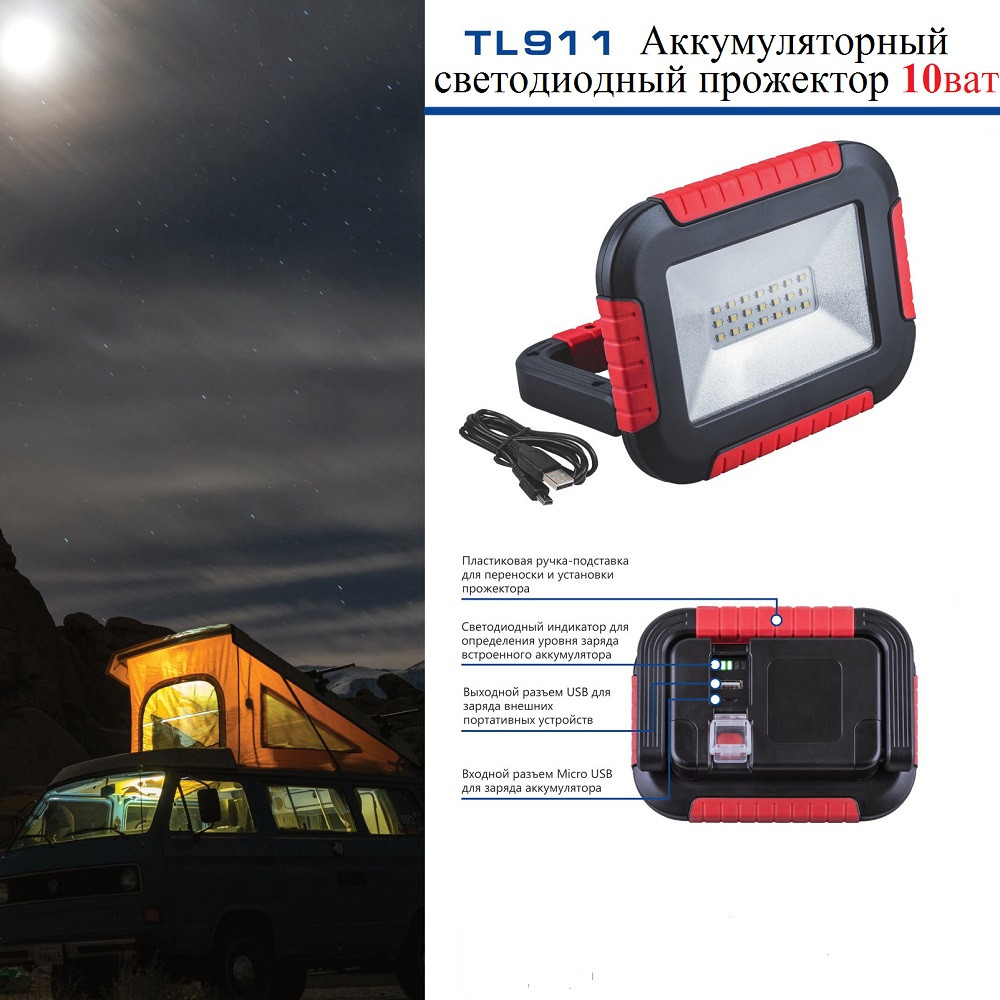 Аккумуляторный свеодиодный прожектор-фонарь TL911 10W IP44 USB - фото 1 - id-p204784650