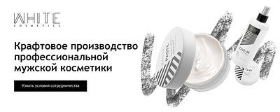 Профессиональная мужская косметика White Cosmetics