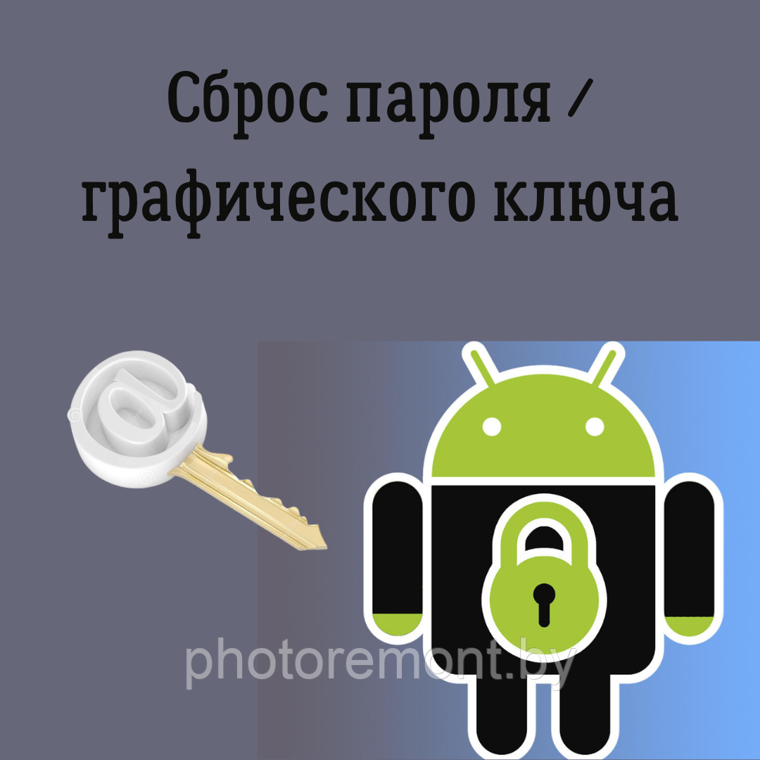 Сброс графического ключа / пароля телефона / планшета