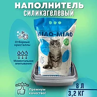 Наполнитель силикагелевый MIAO-MIAO впитывающий 8 Л/3,2 кг.