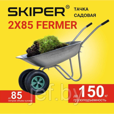 Тачка садовая 2x85 FERMER SKIPER S285.00 - фото 3 - id-p204388072