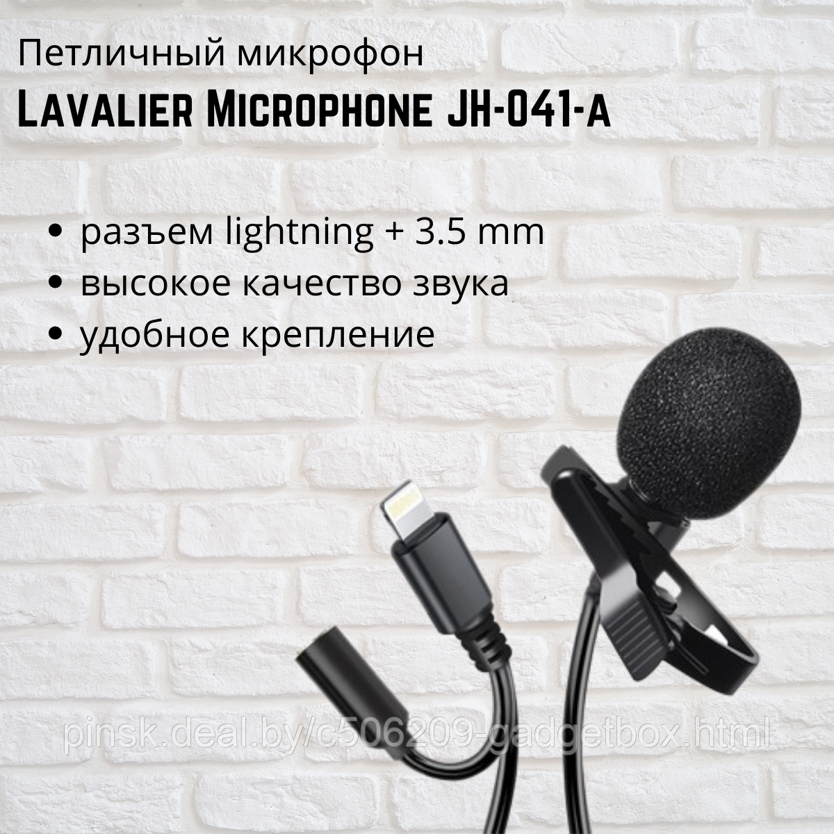 Петличный микрофон Lavalier Microphone JH-041-a - фото 1 - id-p204791858