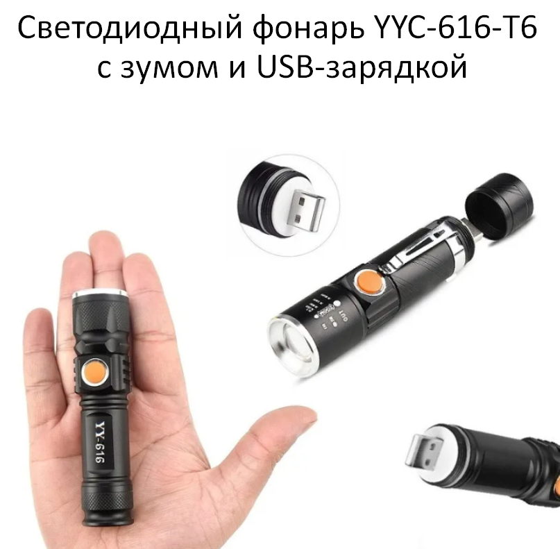 Светодиодный фонарь YYC-616-T6 с встроенным литиевым аккумулятором / USB-зарядка, ZOOM увеличение свечения / 3 - фото 7 - id-p204795340
