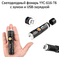 Светодиодный фонарь YYC-616-T6 с встроенным литиевым аккумулятором / USB-зарядка, ZOOM увеличение свечения / 3