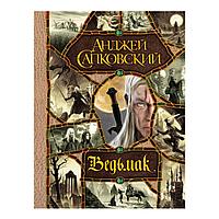 Книга "Ведьмак. Последнее желание. Меч предназначения. Кровь эльфов. Час Презрения. Крещение огнем. Башня