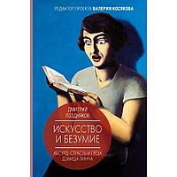 Книга "Искусство и безумие", Дмитрий Поздняков