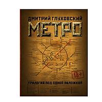 Книга "Метро 2033. Метро 2034. Метро 2035", Глуховский Д.А.