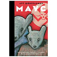 Книга "Маус", Арт Шпигельман