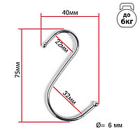 Крючок S-образный 8см металл d=4,5 мм, цвет хром ( в упаковке 10шт)
