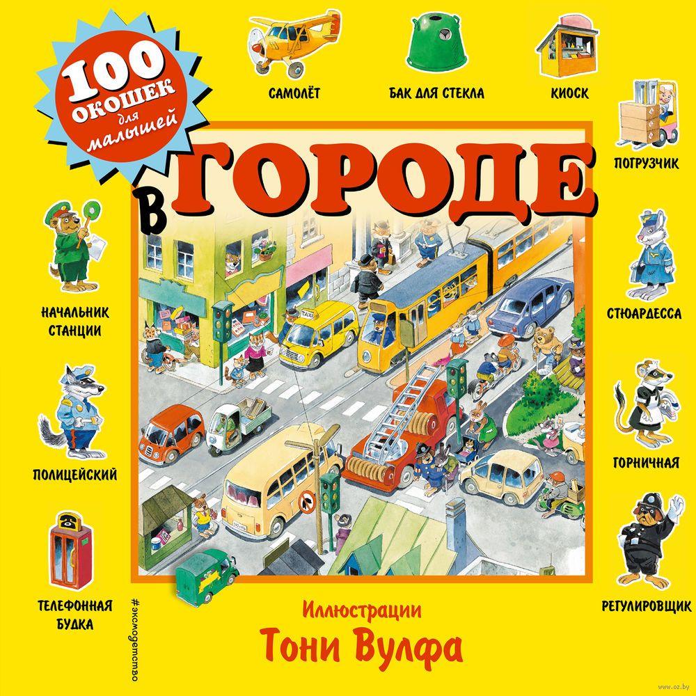 100 окошек. В городе (ил. Т. Вульфа)