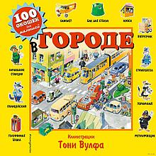 100 окошек. В городе (ил. Т. Вульфа)