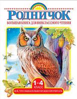 Большая книга для внеклассного чтения.1-4 класс. Всё, что обязательно нужно прочитать