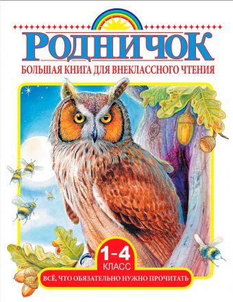 Большая книга для внеклассного чтения.1-4 класс. Всё, что обязательно нужно прочитать - фото 1 - id-p204804400