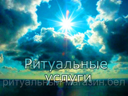 Ритуальный магазин Витебск