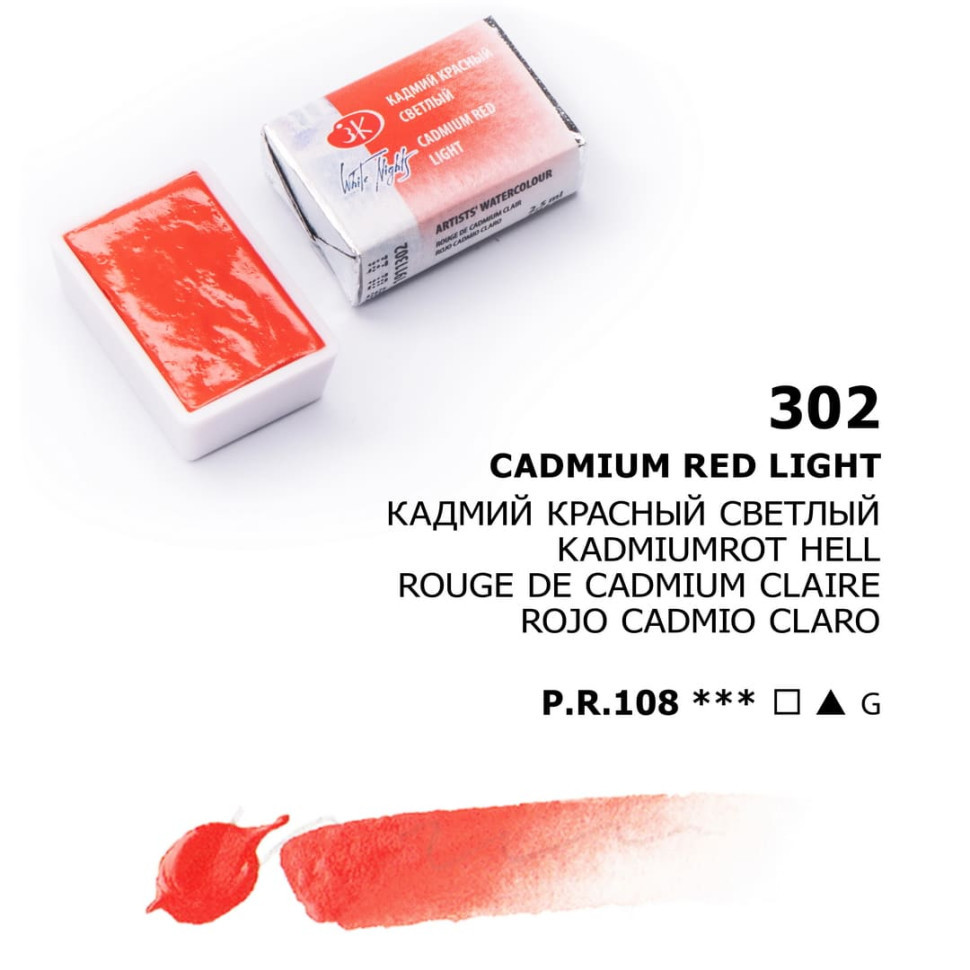 Кадмий красный светлый акварель кювета, 2,5мл, «Белые Ночи» - фото 1 - id-p140383012