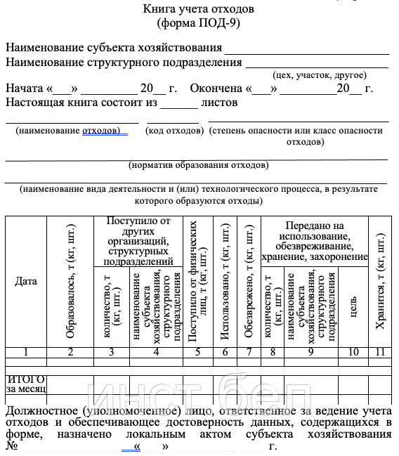 Учет отходов подразделение. Учет отходов. заполнение книги учета отходов под 9.