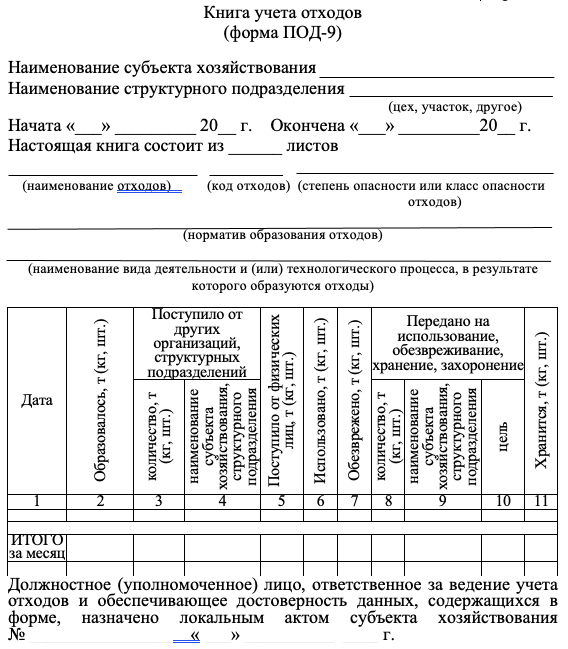 Приказ минприроды учет отходов. Учет отходов. Заполнение книги учета отходов под 9. Как вести ежедневный учет образования отходов. Таблица учёта отходов металла при производстве.