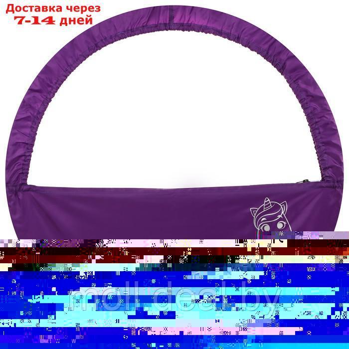 Чехол для обруча диаметром 75 см "Единорог", цвет фиолетовый/серебристый - фото 2 - id-p205031900