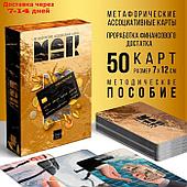 Метафорические ассоциативные карты "PRO MONEY", 50 карт, 16+