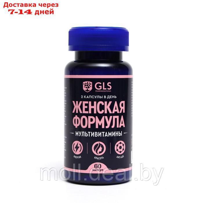 Мультивитамины "Женская формула" GLS, 60 капсул по 430 мг - фото 1 - id-p205033684