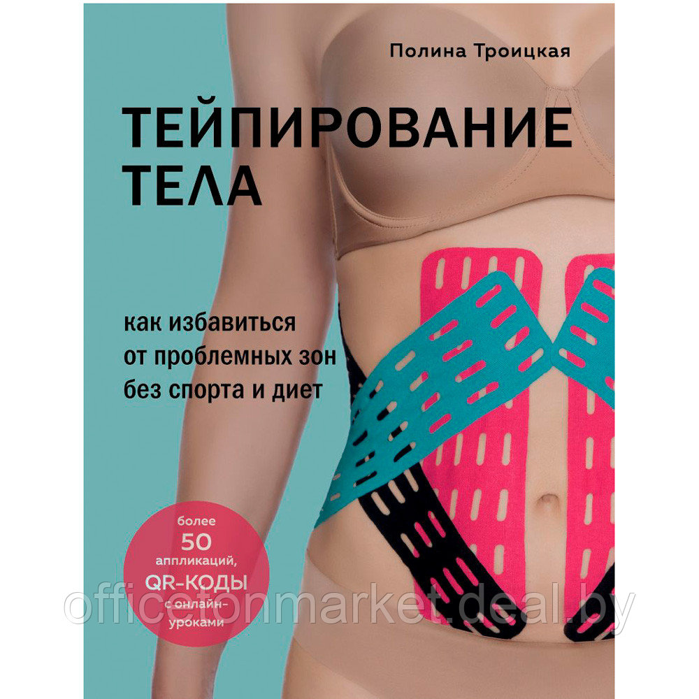 Книга "Тейпирование тела. Как избавиться от проблемных зон без спорта и диет", Троицкая П. - фото 1 - id-p205060570