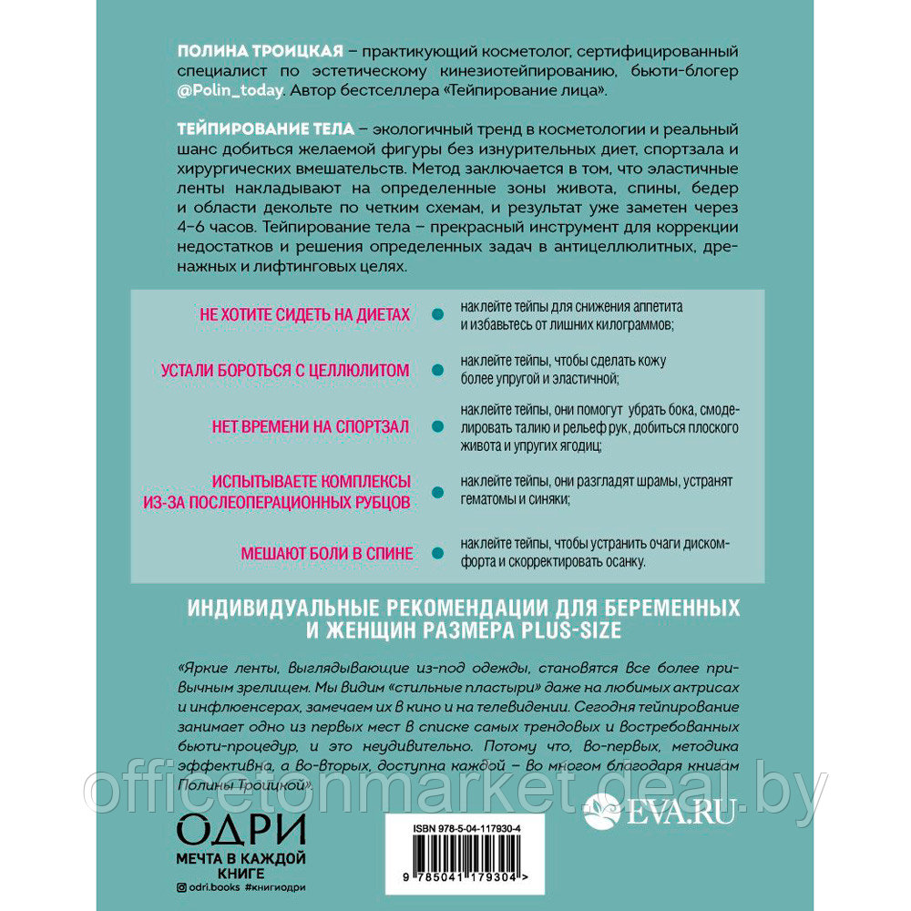 Книга "Тейпирование тела. Как избавиться от проблемных зон без спорта и диет", Троицкая П. - фото 9 - id-p205060570