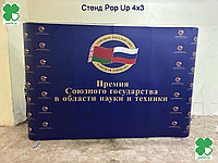 Стенд Pop Up 4*3 Прямой каркас с фотопечатью