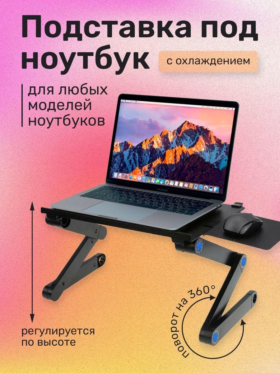 Столик-подставка с кулером для ноутбука и подставкой для мышки T8 - фото 1 - id-p205150990