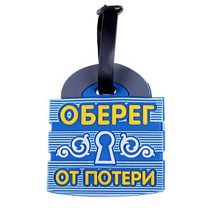 Бирка на чемодан "Оберег от потери" 6,4Х10 см. (180760), фото 2