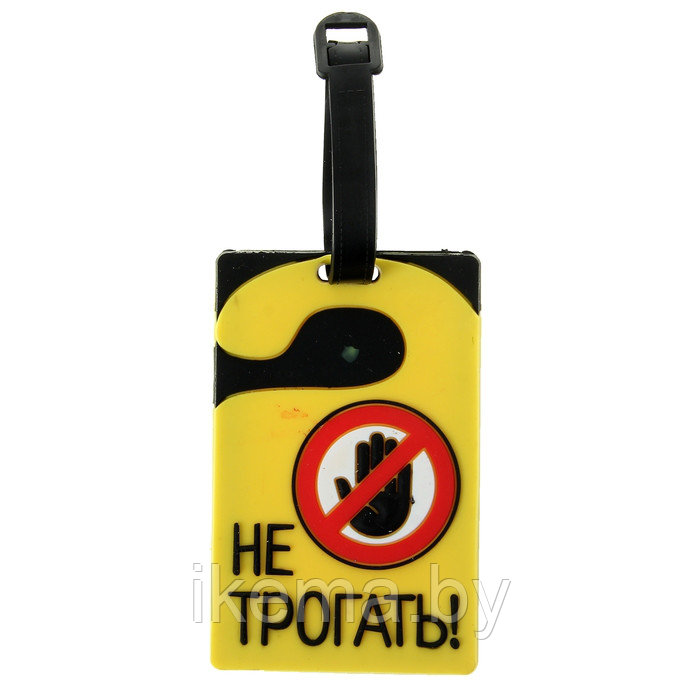 Бирка на чемодан "Не трогать" 6,4Х10 см. (180759) - фото 3 - id-p115969089
