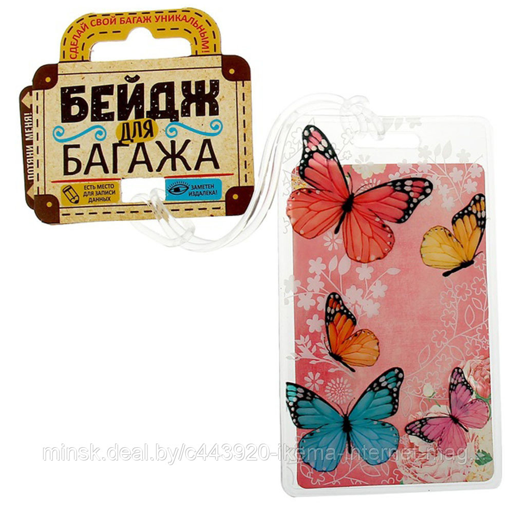 Бирка на чемодан "Бабочки", 6,5 х 11 см 1156279 - фото 1 - id-p115969088