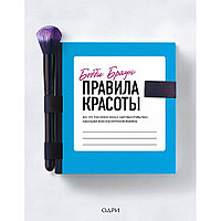 Книга "Правила красоты. Все, что тебе нужно знать о здоровых привычках, идеальной коже и безупречном макияже",