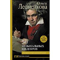 Книга "50 музыкальных шедевров. Популярная история классической музыки", Леоненкова О.