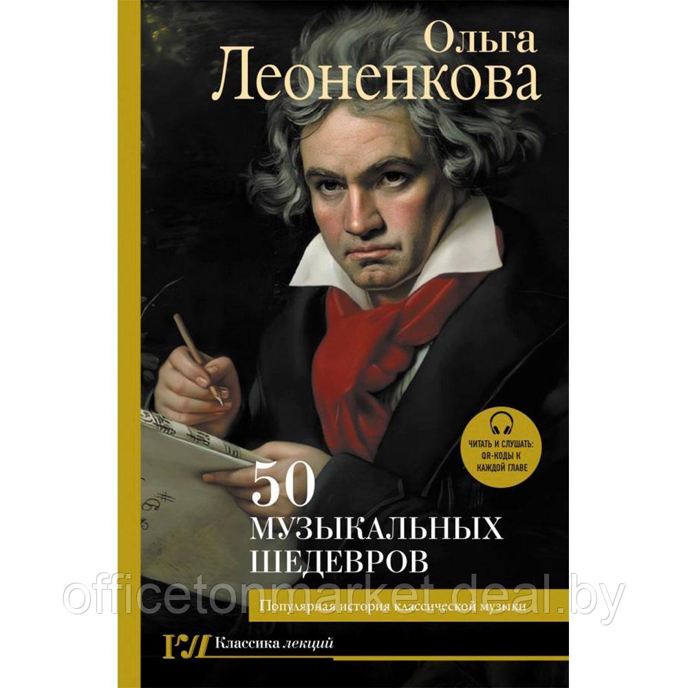 Книга "50 музыкальных шедевров. Популярная история классической музыки", Леоненкова О. - фото 1 - id-p205227653