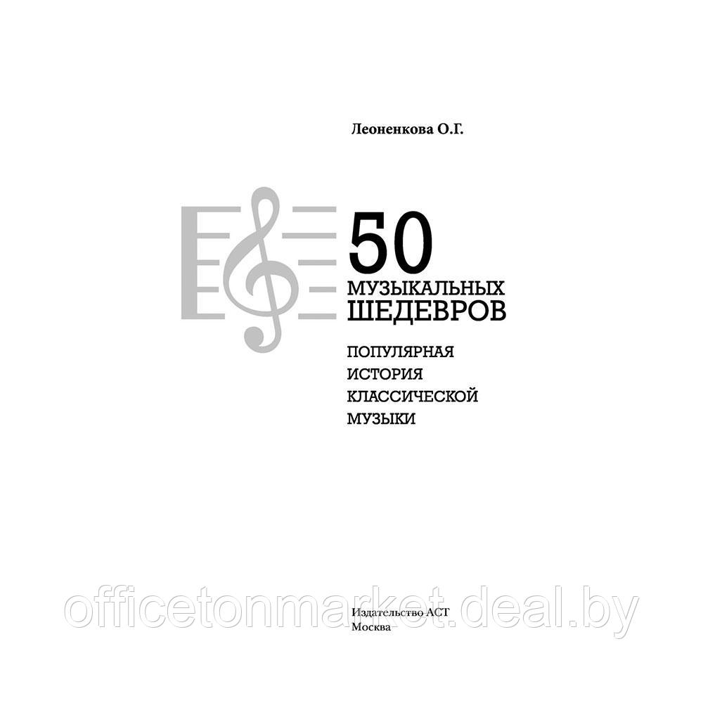 Книга "50 музыкальных шедевров. Популярная история классической музыки", Леоненкова О. - фото 2 - id-p205227653
