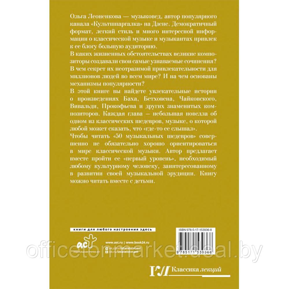 Книга "50 музыкальных шедевров. Популярная история классической музыки", Леоненкова О. - фото 10 - id-p205227653