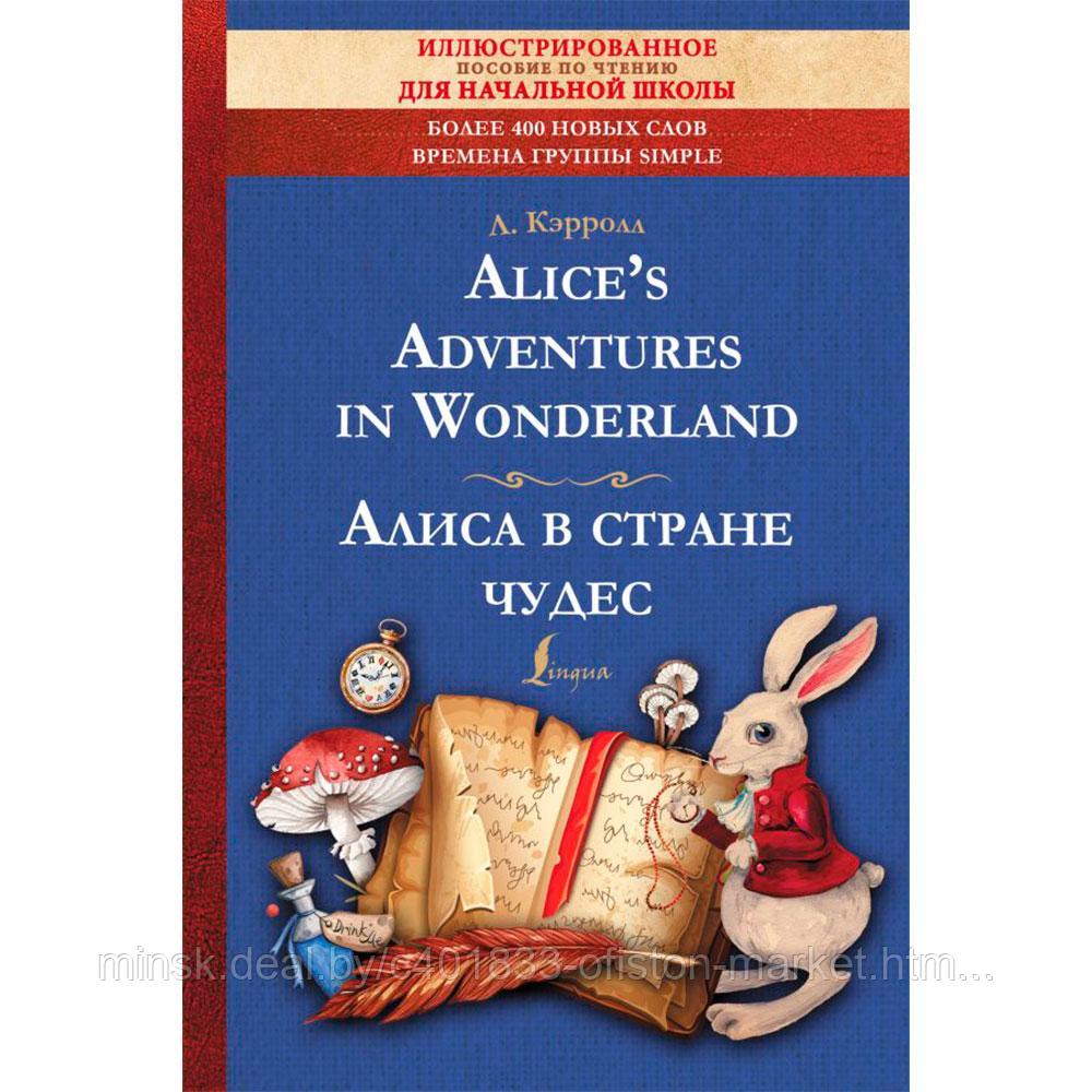 Книга на английском языке "Alice's Adventures in Wonderland = Алиса в стране чудес: иллюстрированное пособие - фото 1 - id-p205227661